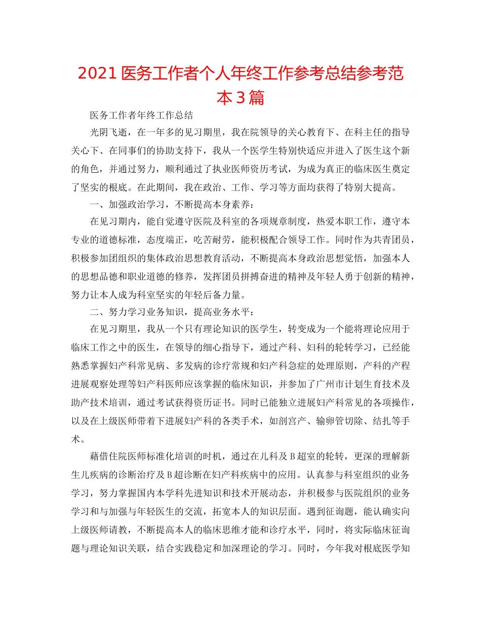 2024医务工作者个人年终工作参考总结参考范本3篇 _第1页