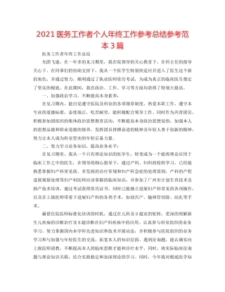 2024医务工作者个人年终工作参考总结参考范本3篇 