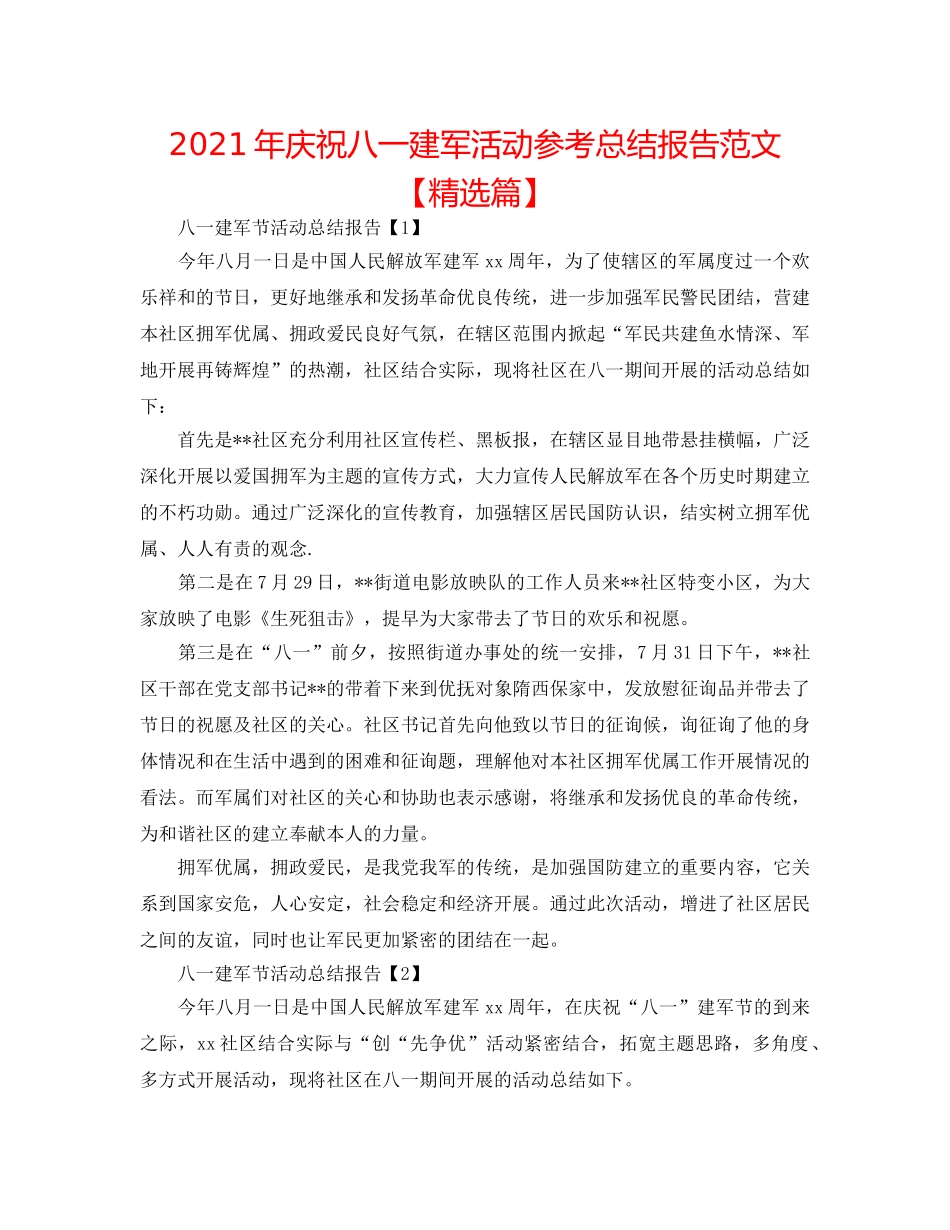 2024年庆祝八一建军活动参考总结报告范文【精选篇】 _第1页