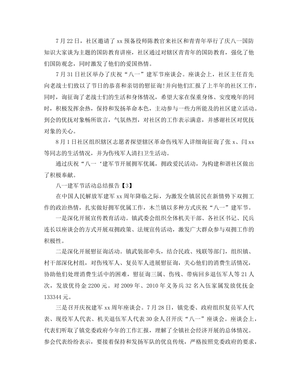 2024年庆祝八一建军活动参考总结报告范文【精选篇】 _第2页
