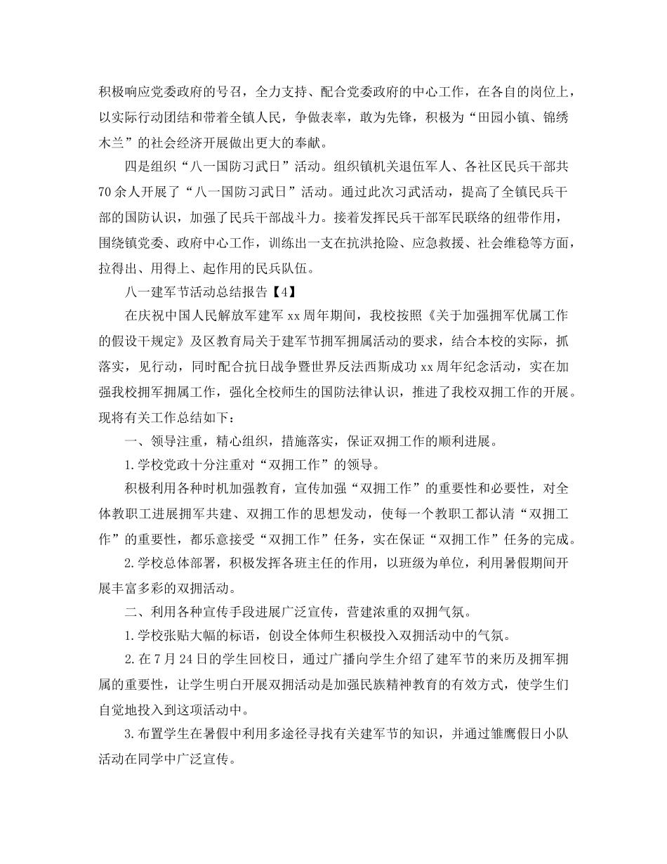 2024年庆祝八一建军活动参考总结报告范文【精选篇】 _第3页