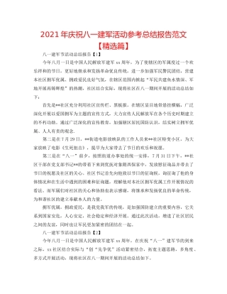 2024年庆祝八一建军活动参考总结报告范文【精选篇】 