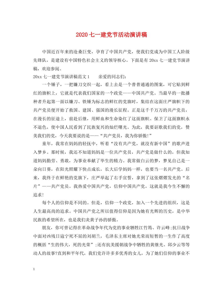 2024七一建党节活动演讲稿2 _第1页