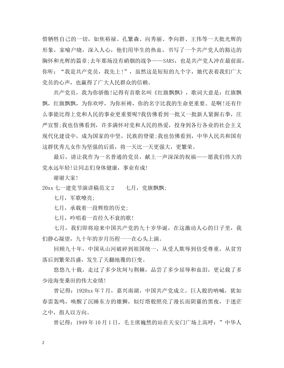 2024七一建党节活动演讲稿2 _第2页