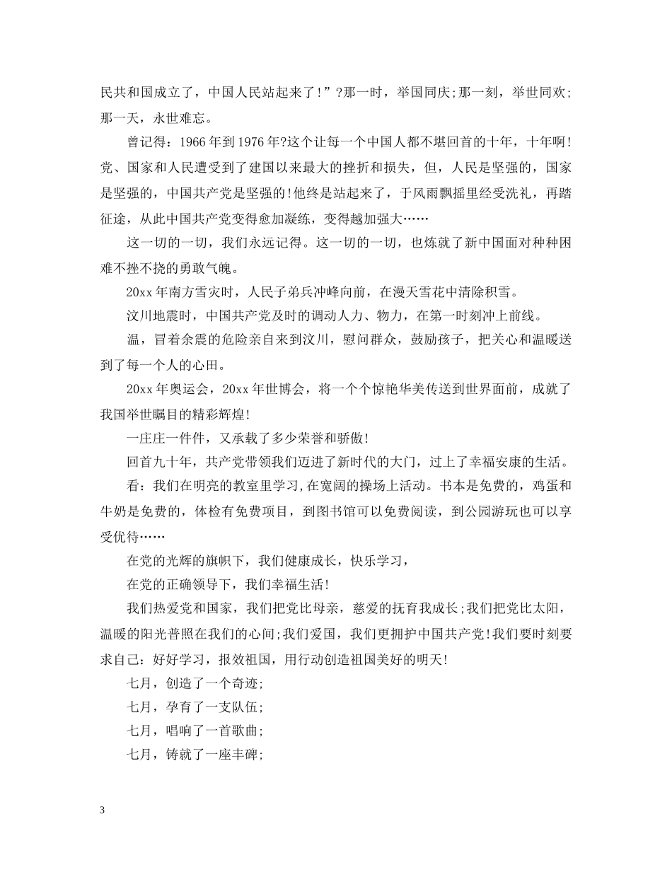 2024七一建党节活动演讲稿2 _第3页