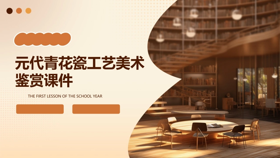 元代青花瓷工艺美术鉴赏课件_第1页