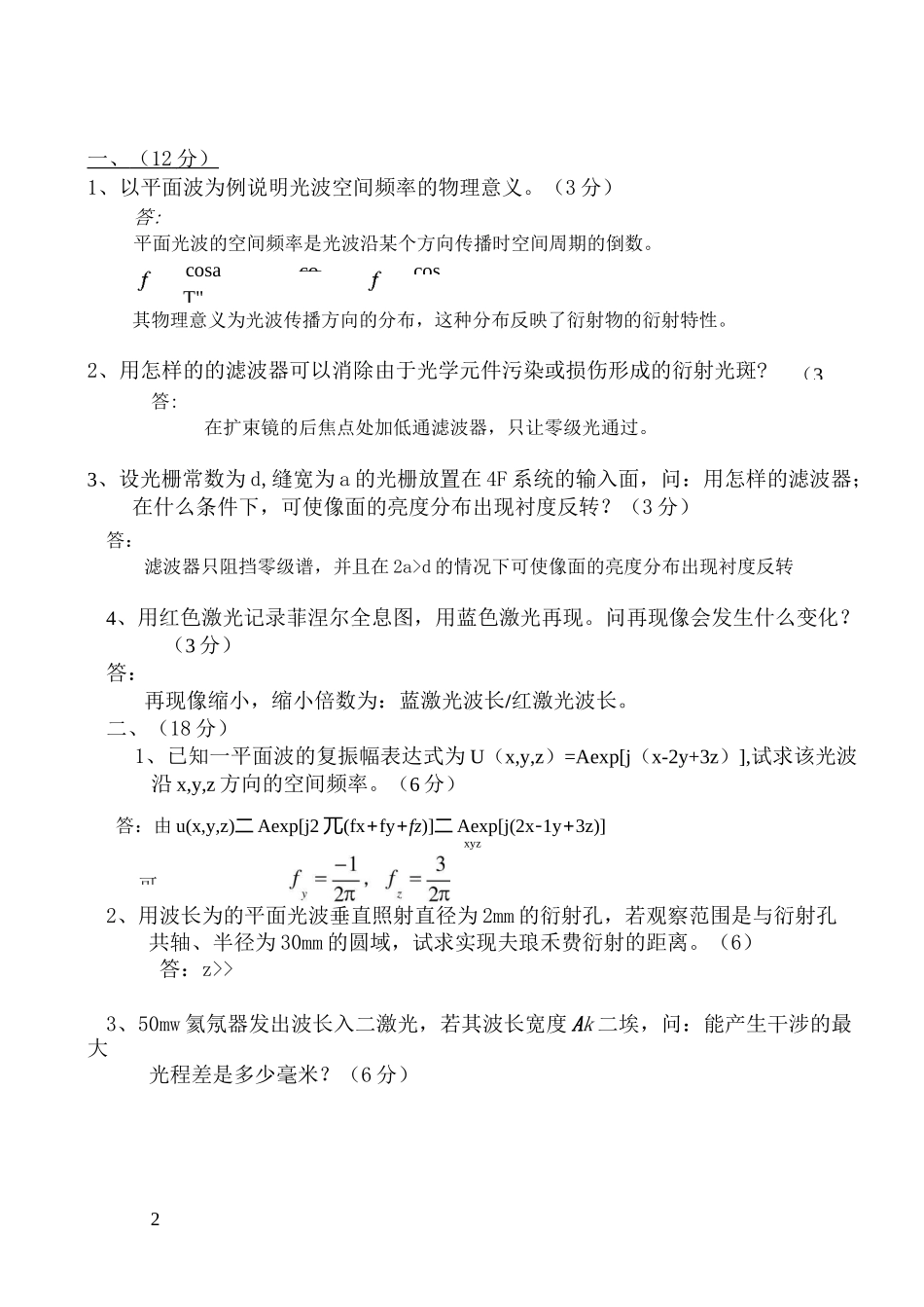 信息光学考卷及答案_第2页