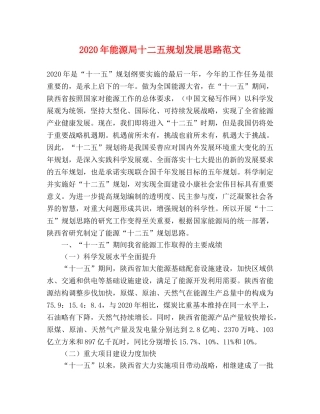 2024年能源局十二五规划发展思路范文 