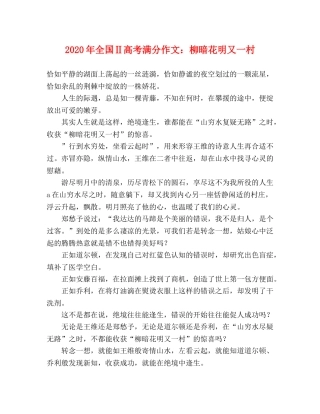 2024年全国Ⅱ高考满分作文柳暗花明又一村 