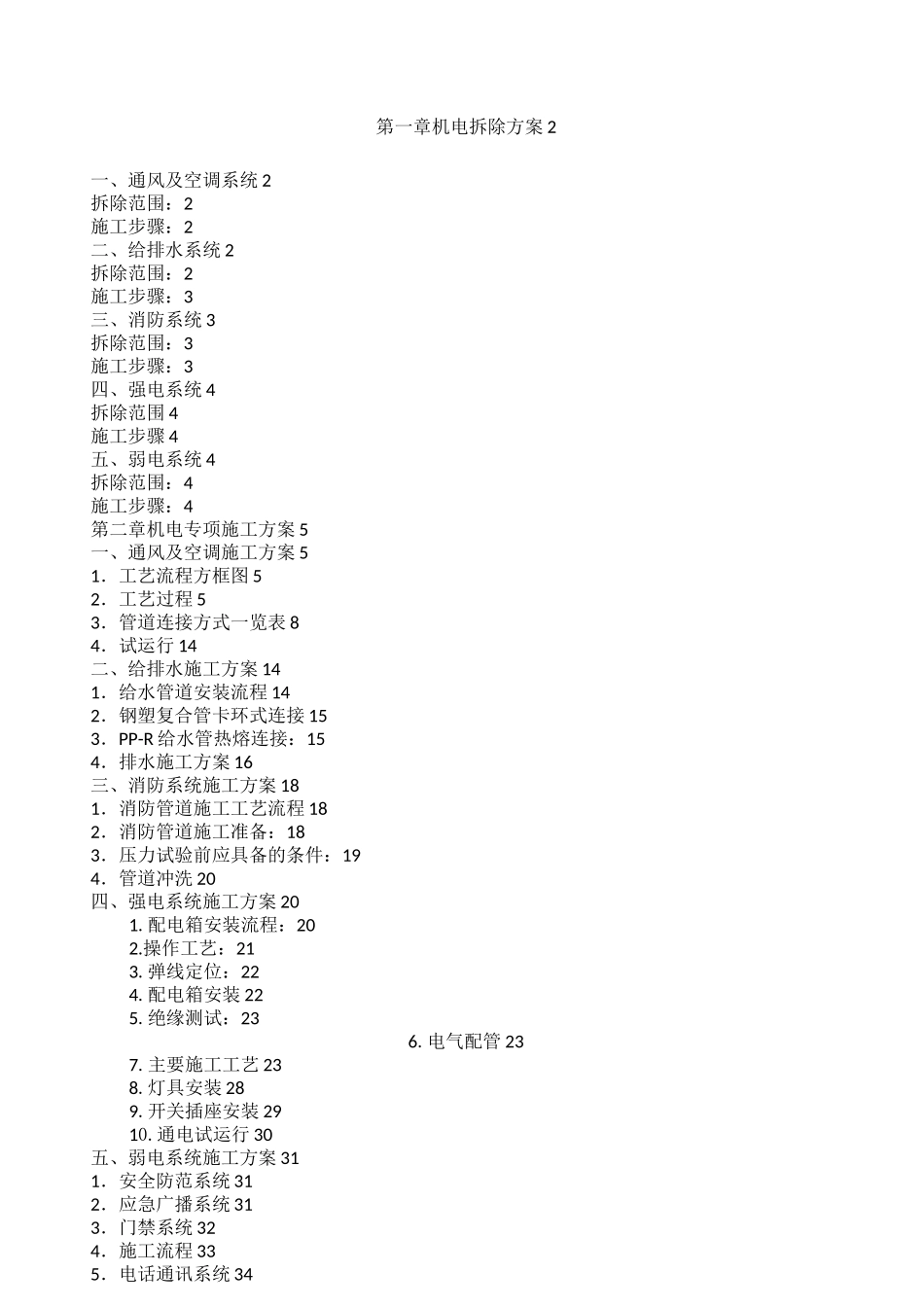 机电拆除及施工方案_第1页