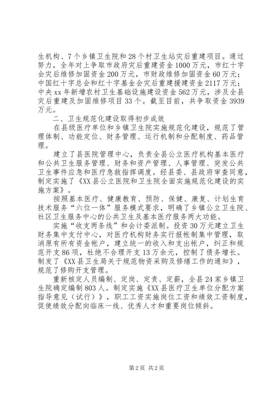 XX年11月县卫生工作总结_第2页