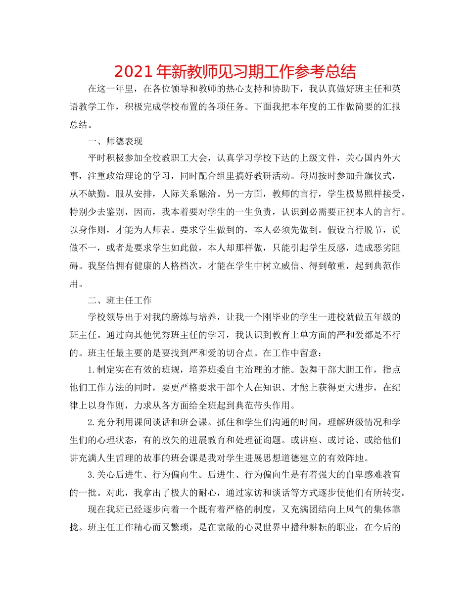 2024年新教师见习期工作参考总结 _第1页