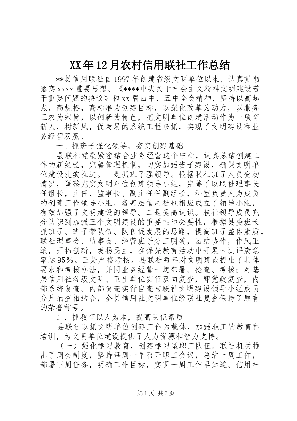 XX年12月农村信用联社工作总结_第1页