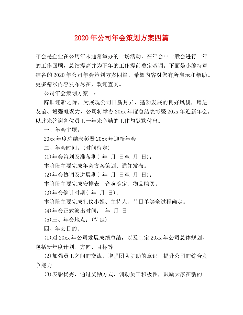 2024年公司年会策划方案四篇 _第1页