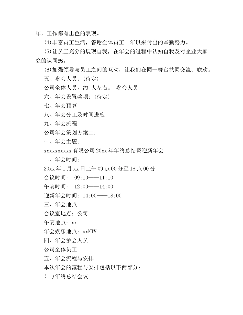 2024年公司年会策划方案四篇 _第2页