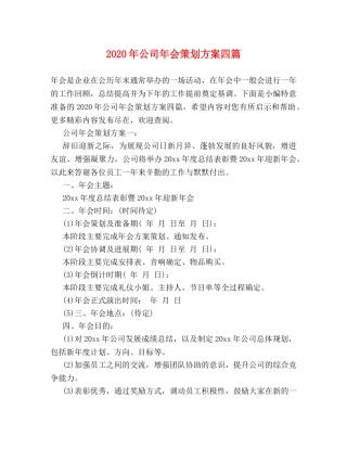 2024年公司年会策划方案四篇 