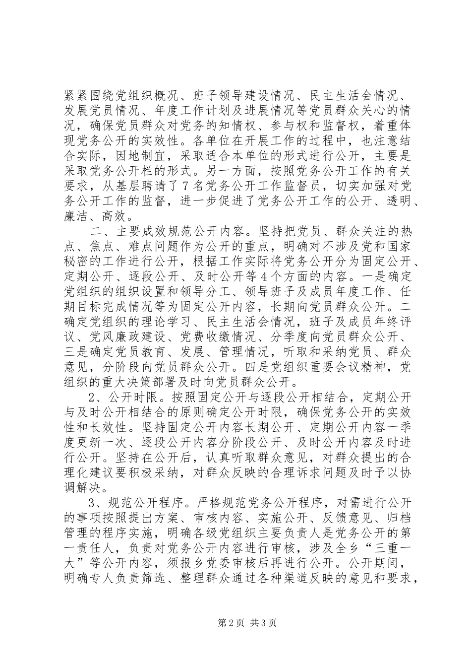 XX年半年党务公开工作总结_第2页