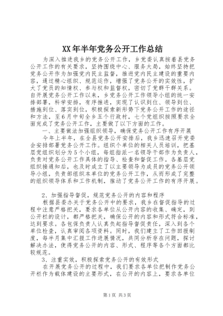 XX年半年党务公开工作总结