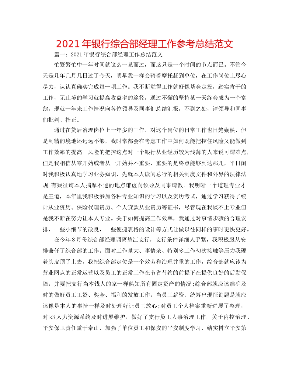 2024年银行综合部经理工作参考总结范文 _第1页