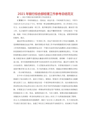 2024年银行综合部经理工作参考总结范文 