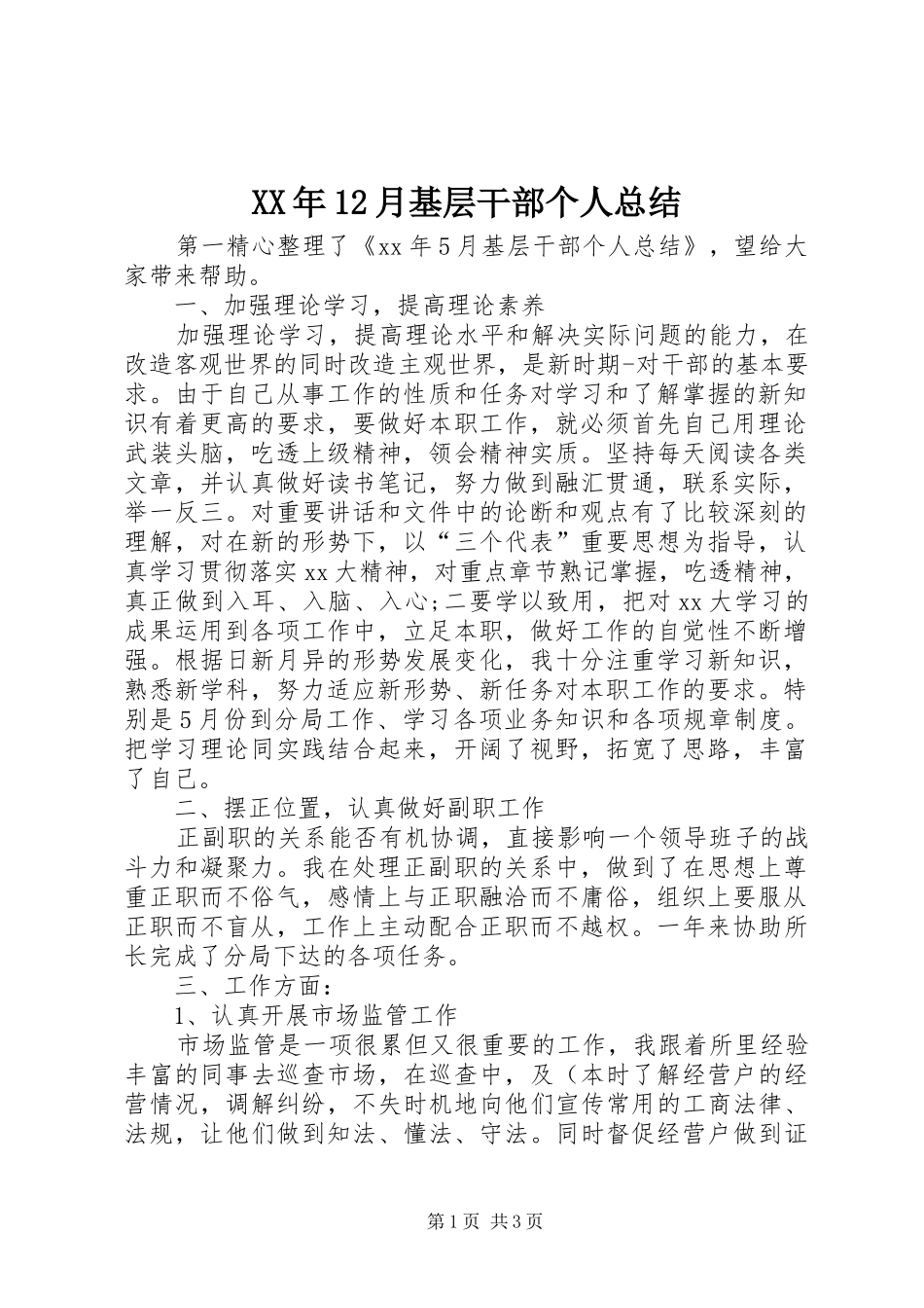 XX年12月基层干部个人总结_第1页