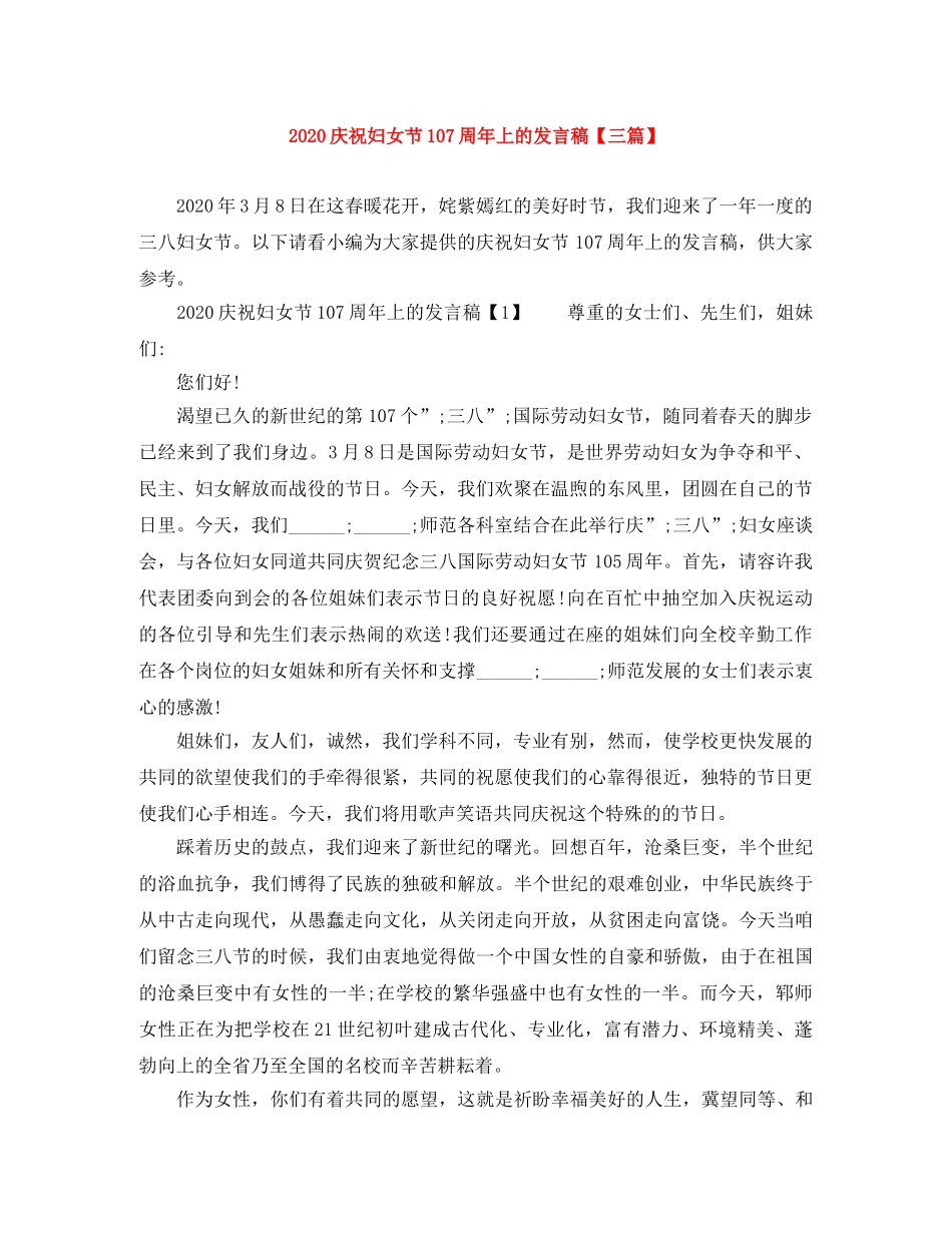 2024庆祝妇女节107周年上的发言稿【三篇】 _第1页