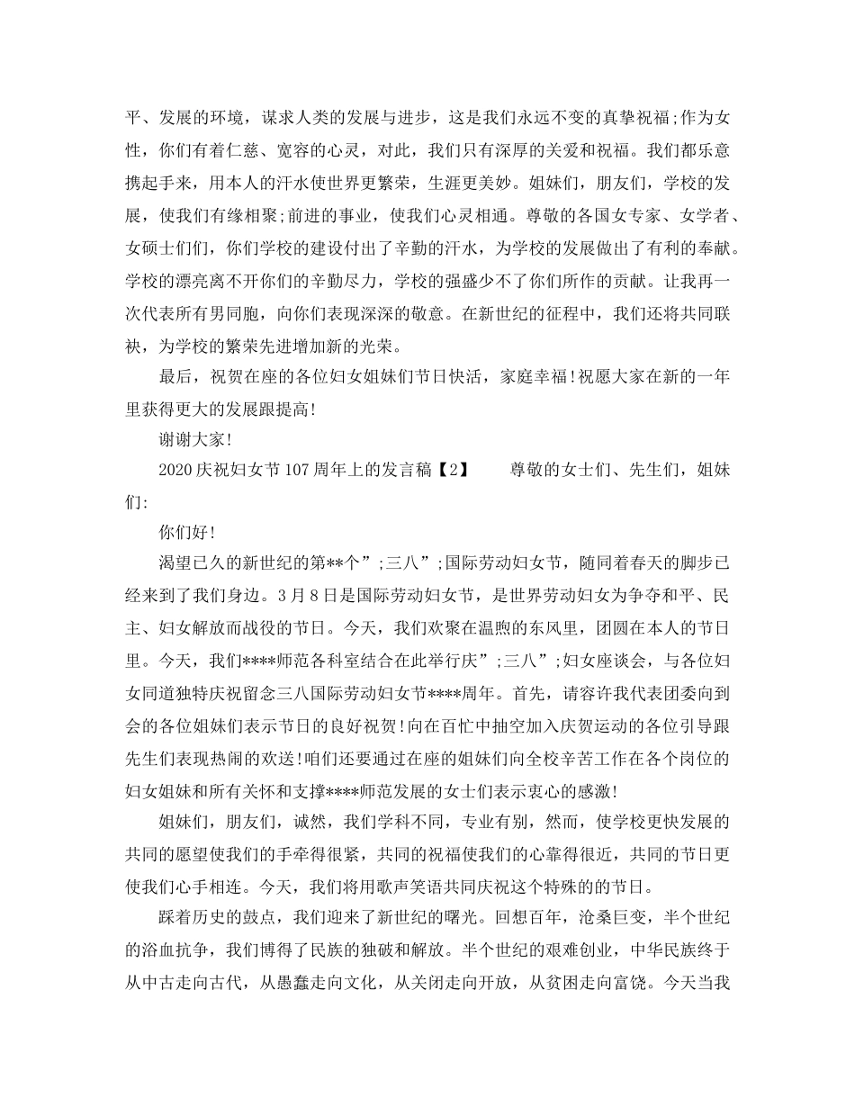 2024庆祝妇女节107周年上的发言稿【三篇】 _第2页