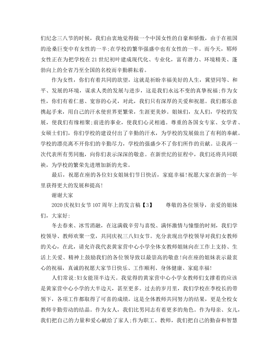 2024庆祝妇女节107周年上的发言稿【三篇】 _第3页