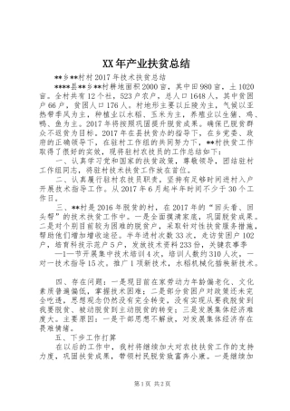 XX年产业扶贫总结