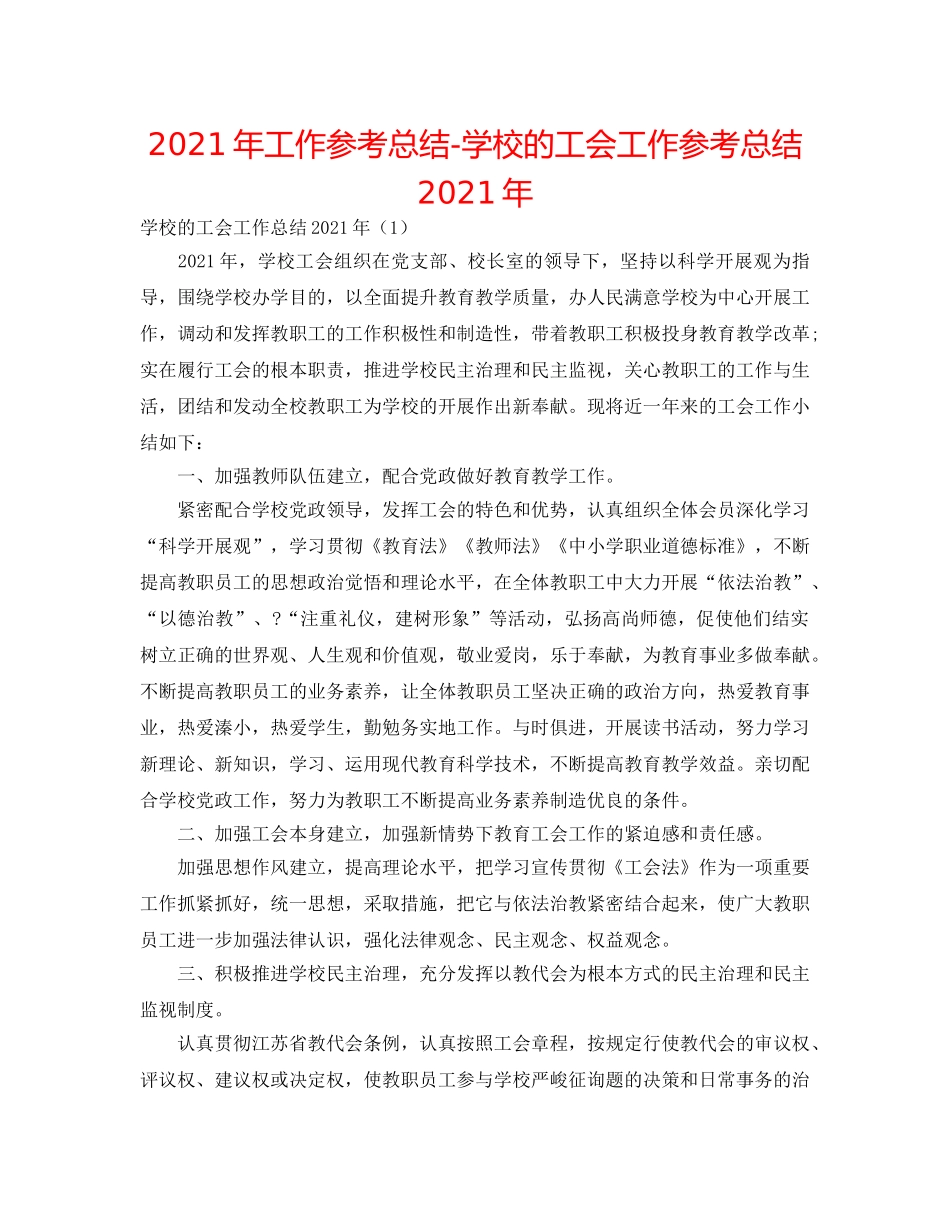 2024年工作参考总结-学校的工会工作参考总结2024年 _第1页