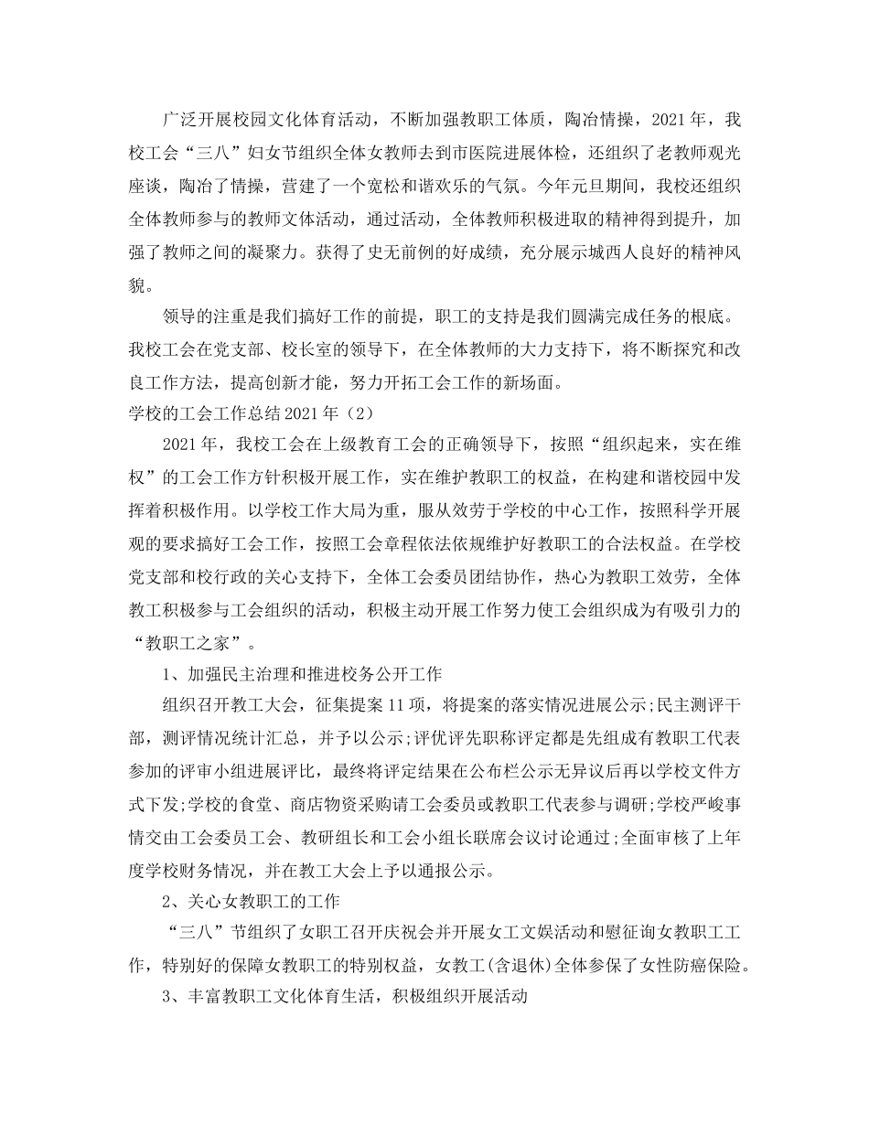 2024年工作参考总结-学校的工会工作参考总结2024年 _第3页