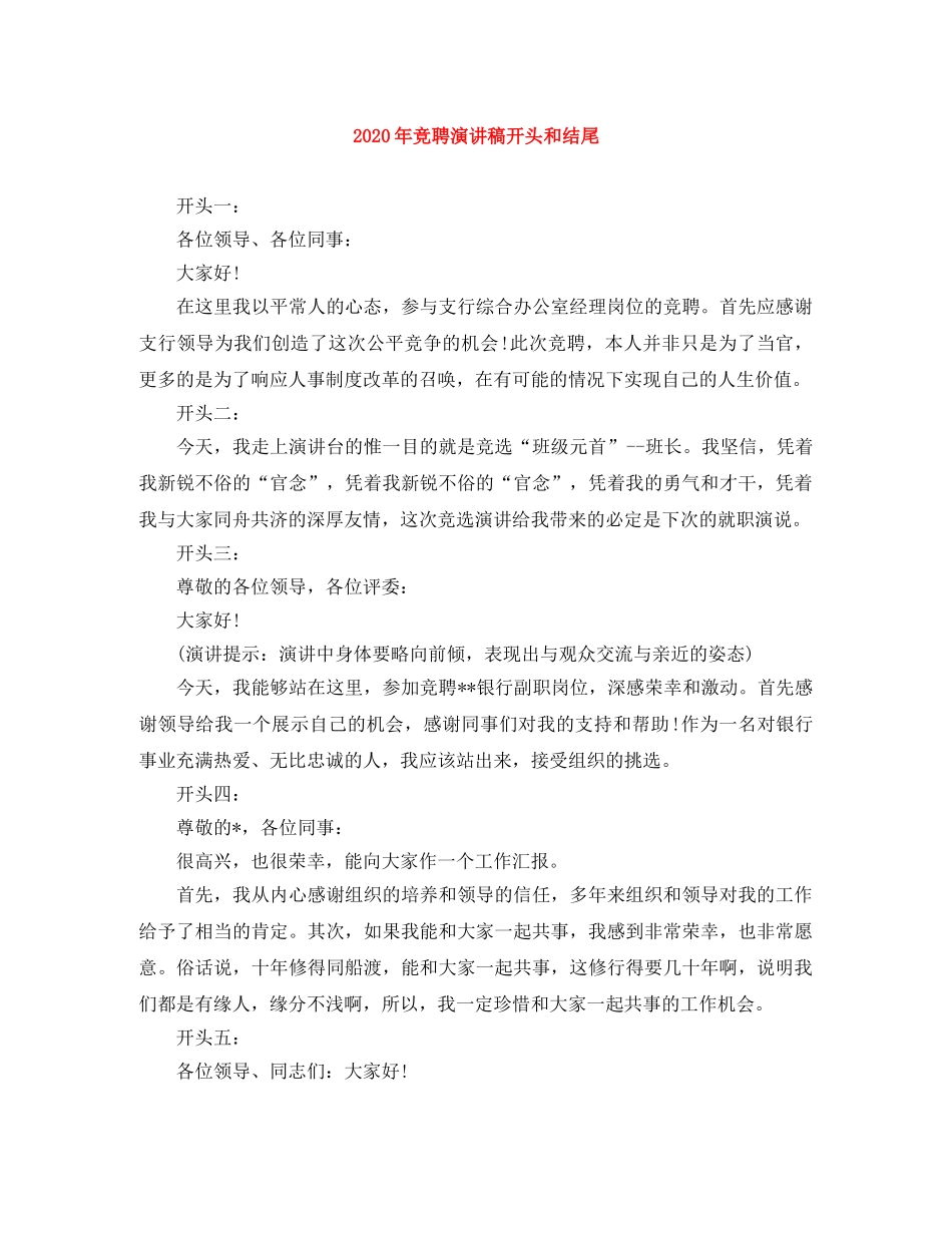 2024年竞聘演讲稿开头和结尾 _第1页