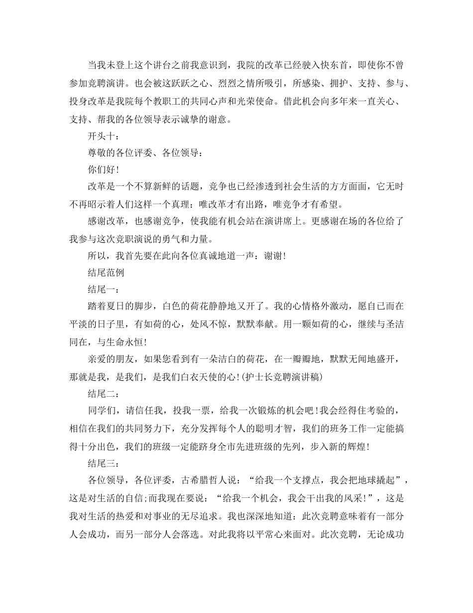 2024年竞聘演讲稿开头和结尾 _第3页