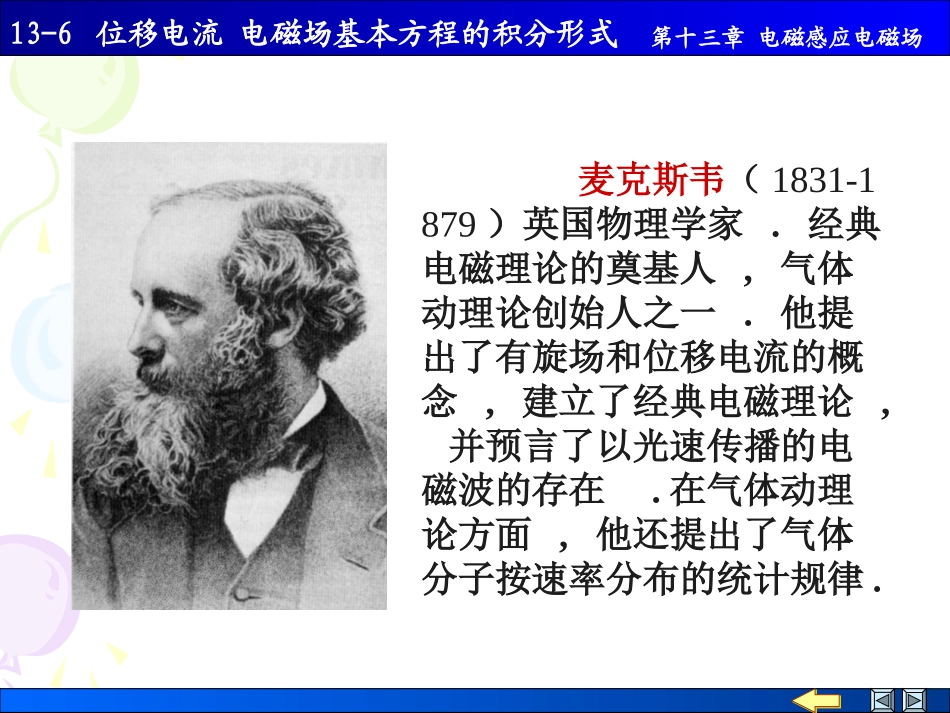 物理学课件-13-6位移电流-电磁场基本方程的积分形式_第1页