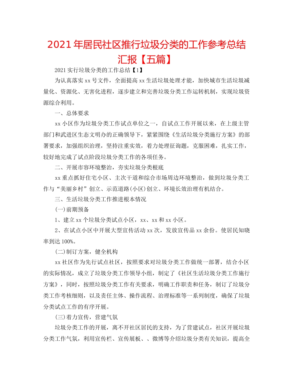 2024年居民社区推行垃圾分类的工作参考总结汇报【五篇】 _第1页