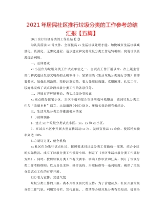 2024年居民社区推行垃圾分类的工作参考总结汇报【五篇】 
