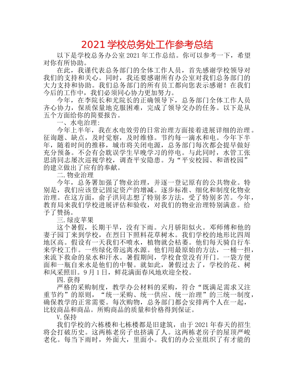 2024学校总务处工作参考总结 _第1页