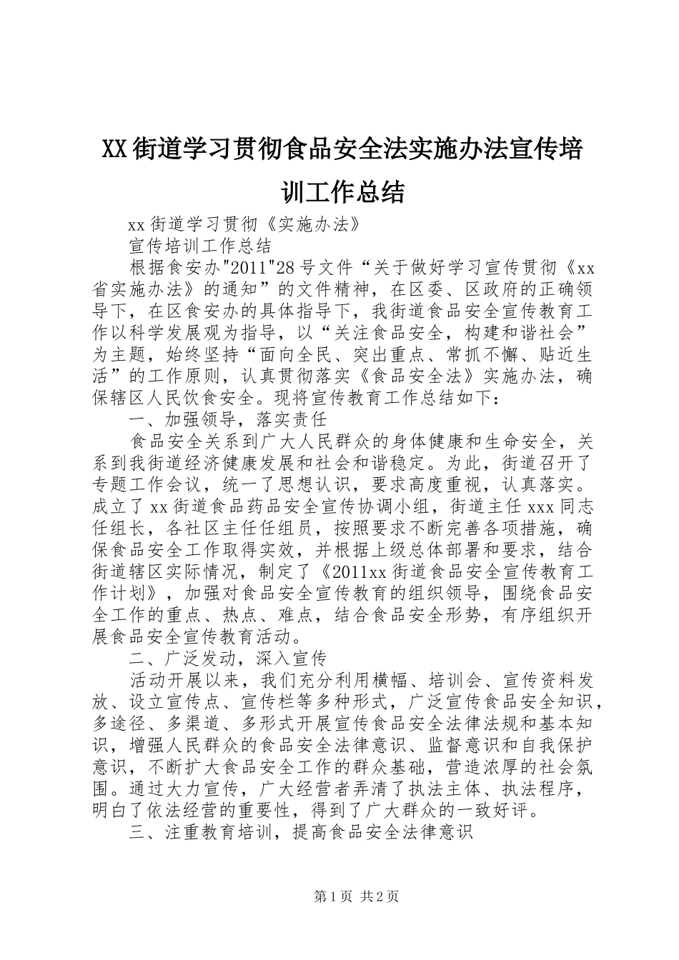 XX街道学习贯彻食品安全法实施办法宣传培训工作总结_第1页