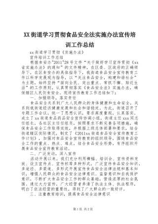 XX街道学习贯彻食品安全法实施办法宣传培训工作总结