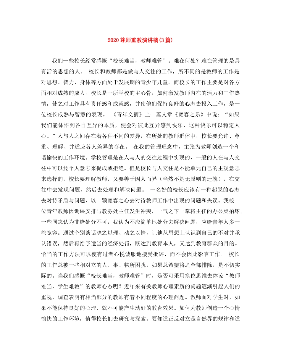 2024尊师重教演讲稿(3篇) _第1页