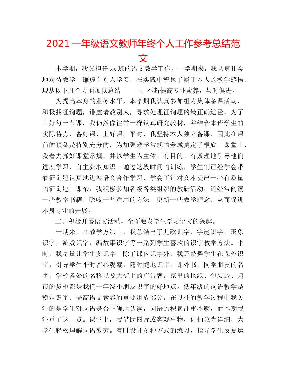 2024一年级语文教师年终个人工作参考总结范文 _第1页