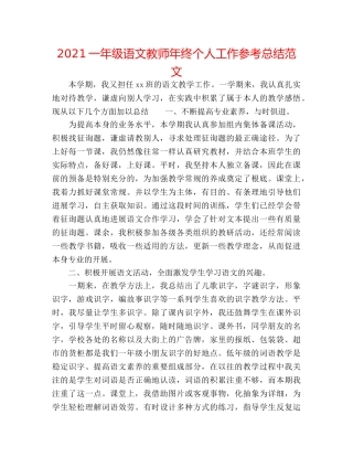 2024一年级语文教师年终个人工作参考总结范文 