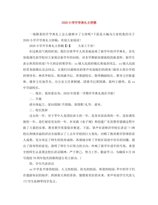 2024小学开学典礼主持稿 