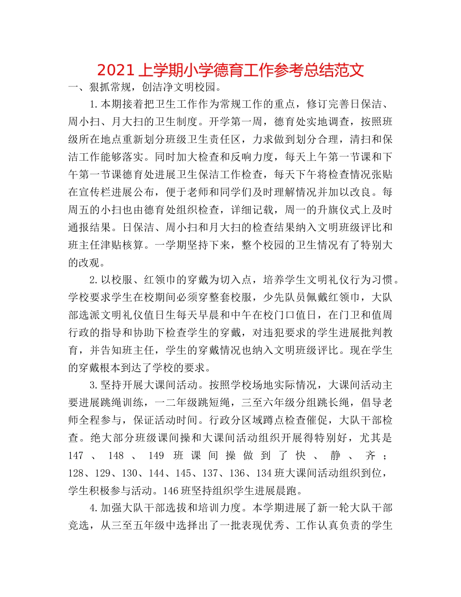 2024上学期小学德育工作参考总结范文 _第1页