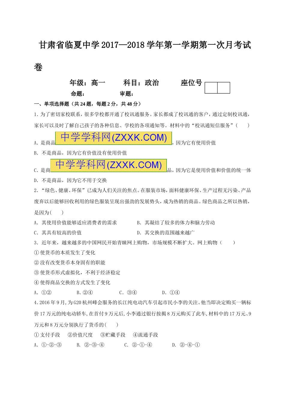 甘肃省临夏中学2017-2018学年高一上学期第一次月考政治试题_第1页