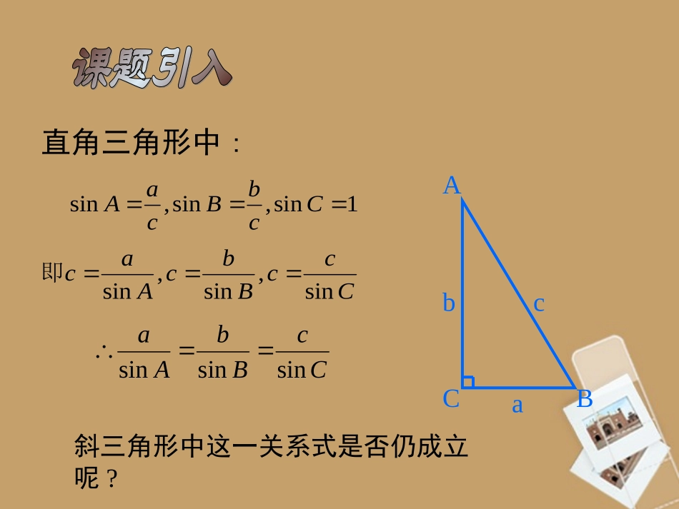 浙江省温州市龙湾中学高二数学-正弦定理课件_第2页