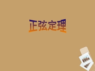 浙江省温州市龙湾中学高二数学-正弦定理课件
