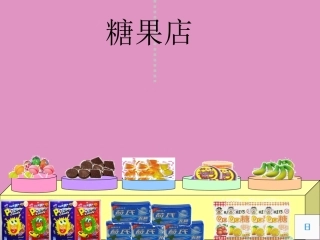 数活动-有趣的糖果店