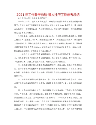 2024年工作参考总结-镇人社所工作参考总结 