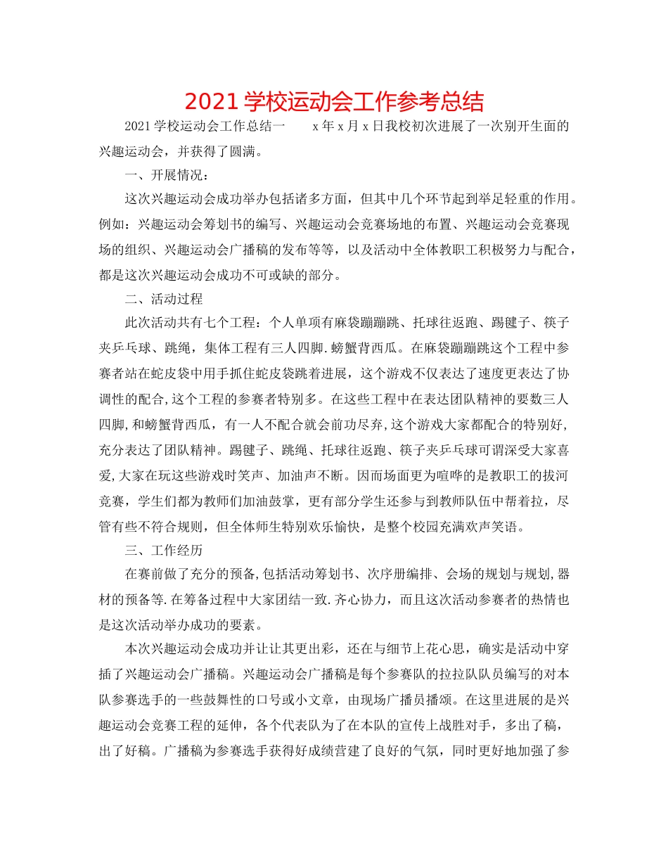 2024学校运动会工作参考总结 _第1页